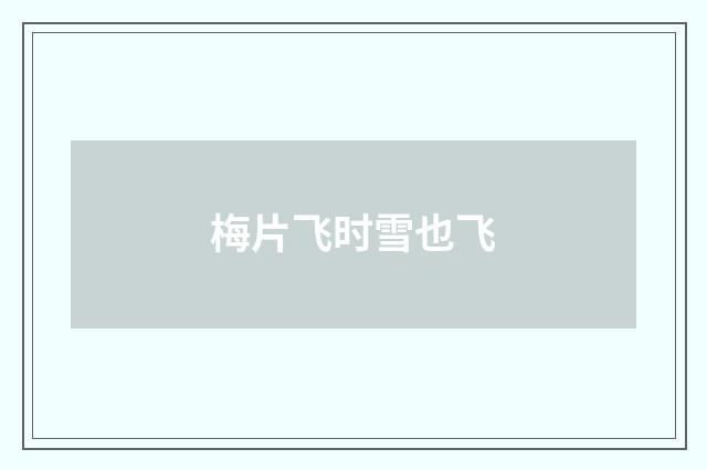 梅片飞时雪也飞