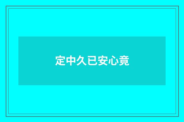 定中久已安心竟