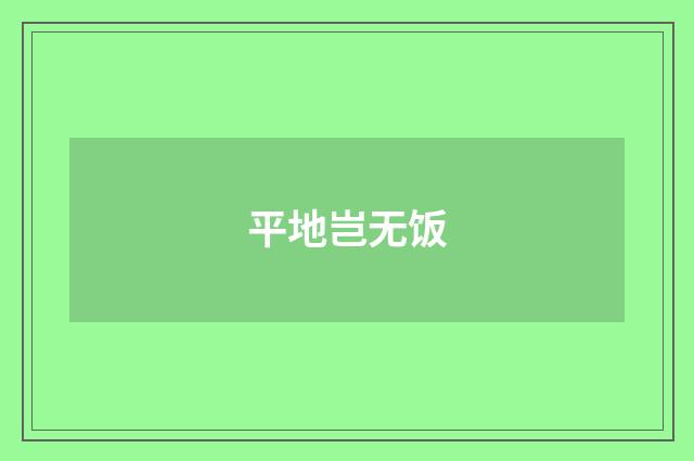 平地岂无饭