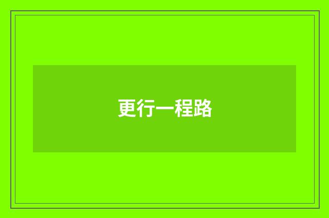 更行一程路
