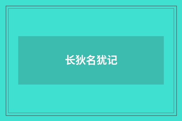 长狄名犹记