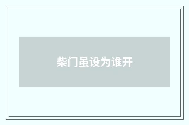 柴门虽设为谁开