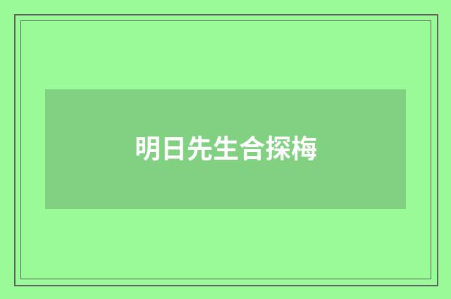 明日先生合探梅