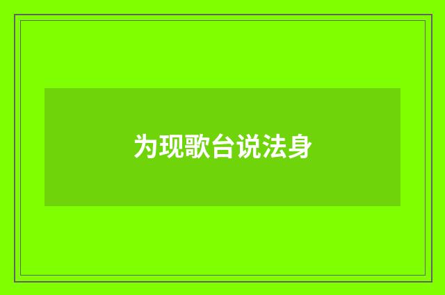 为现歌台说法身