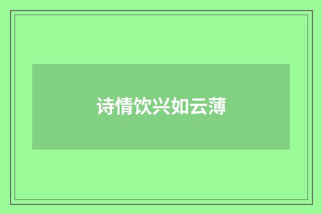 诗情饮兴如云薄