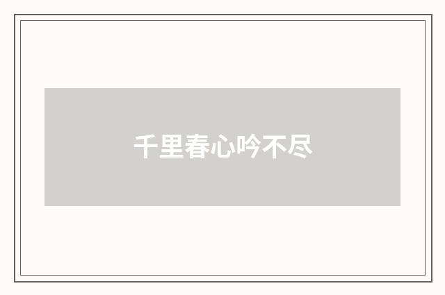 千里春心吟不尽