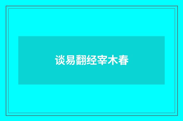 谈易翻经宰木春