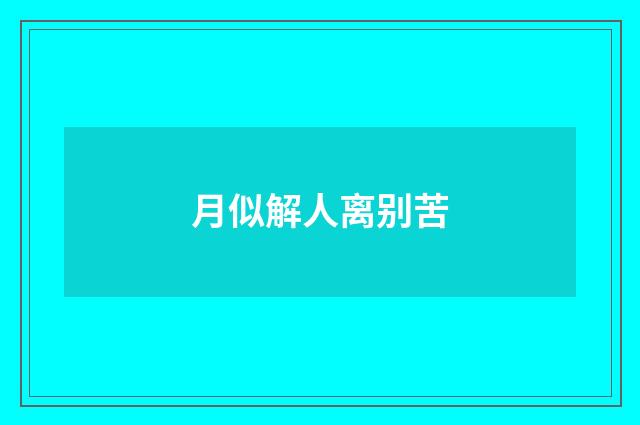 月似解人离别苦