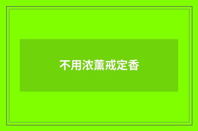 不用浓薰戒定香