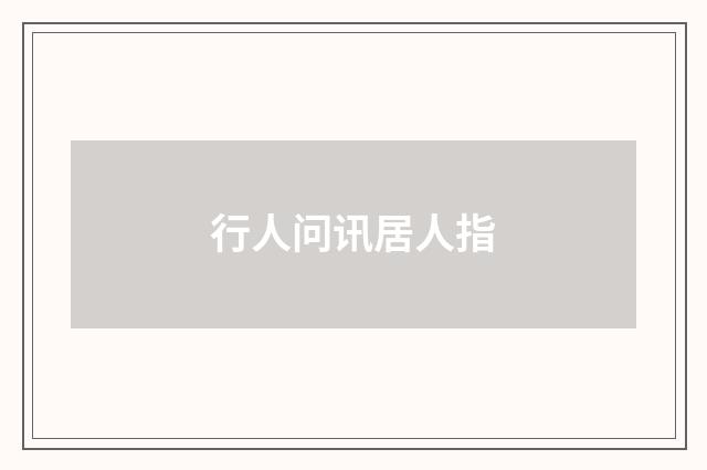 行人问讯居人指