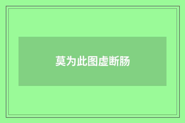 莫为此图虚断肠
