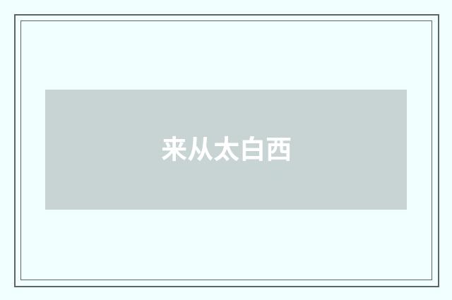 来从太白西