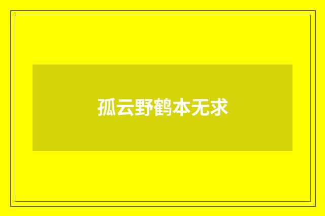 孤云野鹤本无求