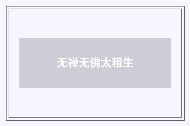 无禅无佛太粗生