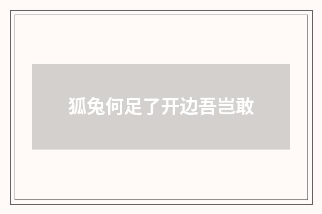 狐兔何足了开边吾岂敢