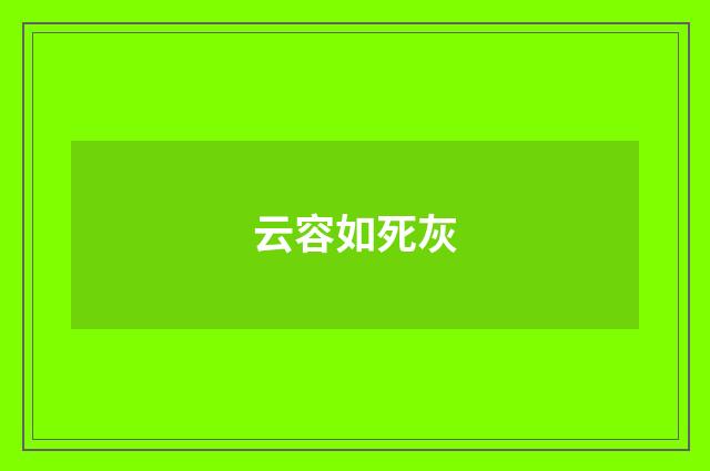 云容如死灰