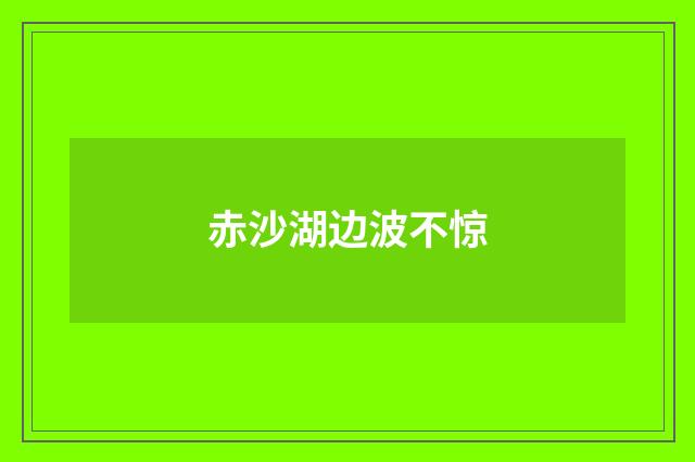 赤沙湖边波不惊