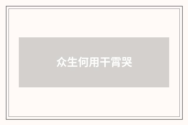 众生何用干霄哭
