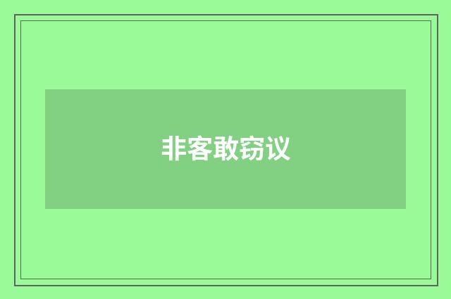 非客敢窃议