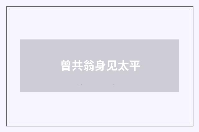 曾共翁身见太平