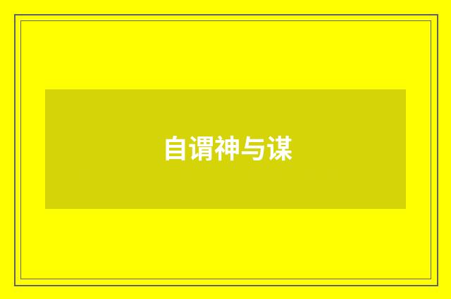 自谓神与谋