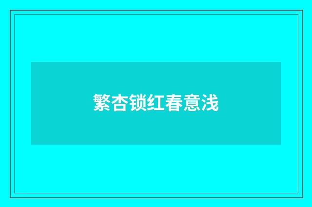 繁杏锁红春意浅