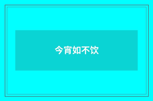 今宵如不饮