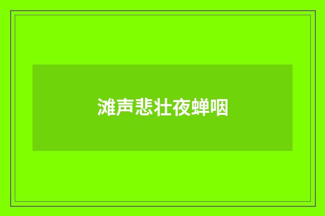 滩声悲壮夜蝉咽