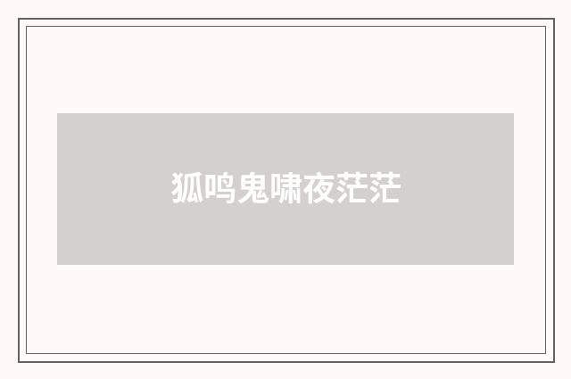 狐鸣鬼啸夜茫茫