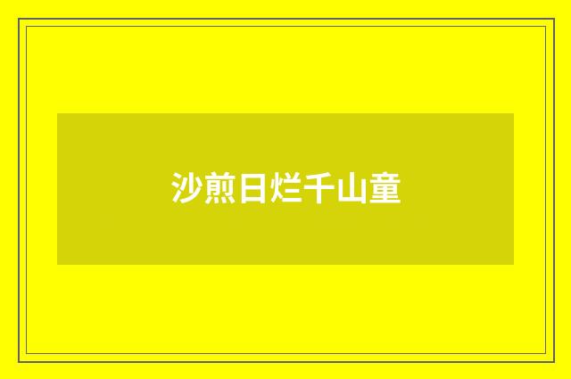 沙煎日烂千山童