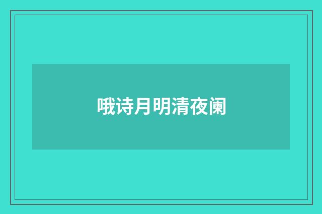 哦诗月明清夜阑