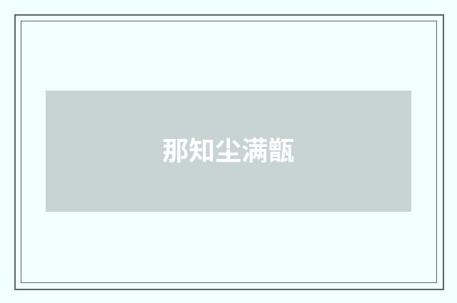 那知尘满甑