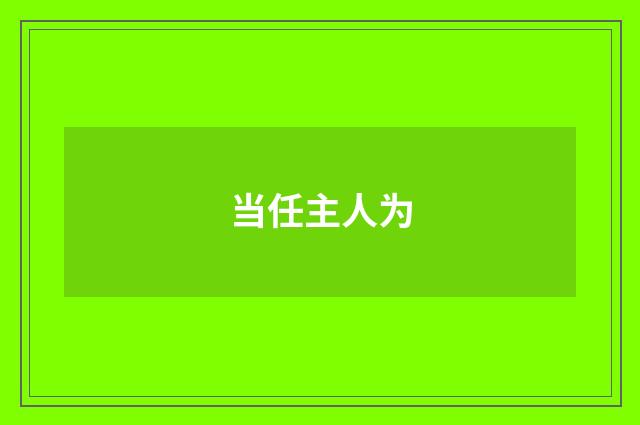 当任主人为