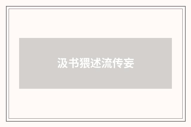 汲书猥述流传妄