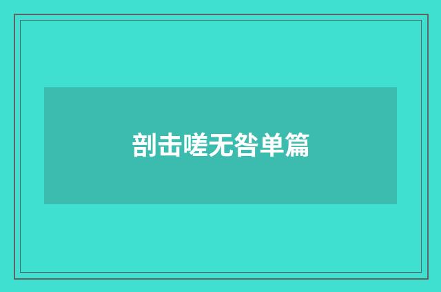 剖击嗟无咎单篇