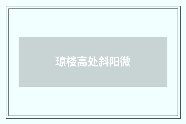 琼楼高处斜阳微