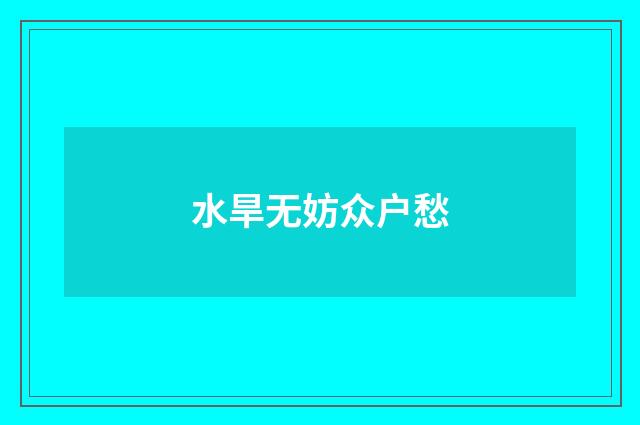 水旱无妨众户愁