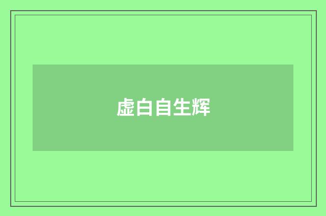 虚白自生辉