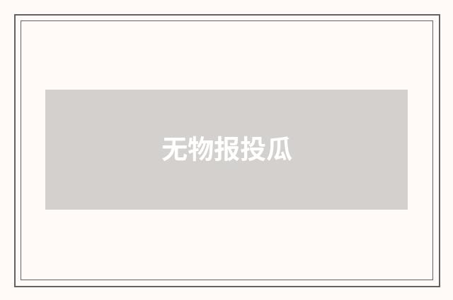 无物报投瓜