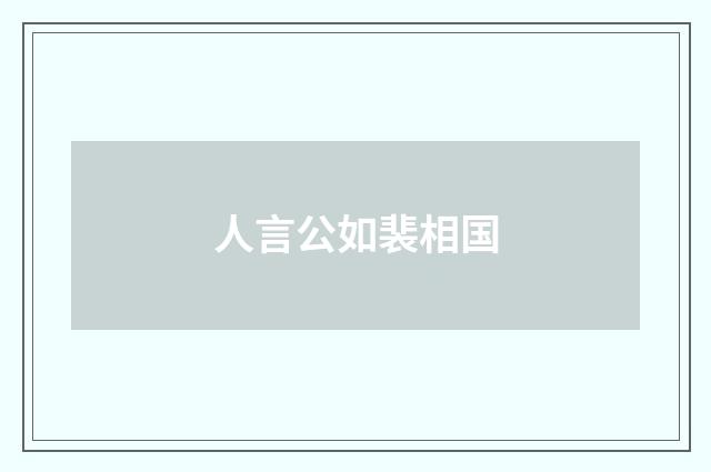 人言公如裴相国