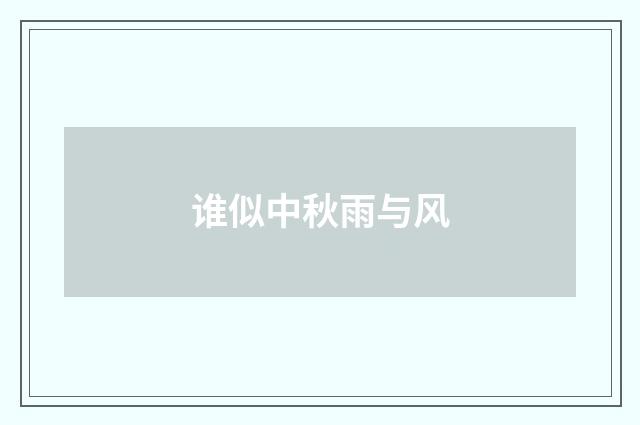 谁似中秋雨与风