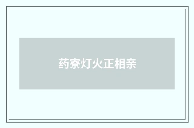 药寮灯火正相亲