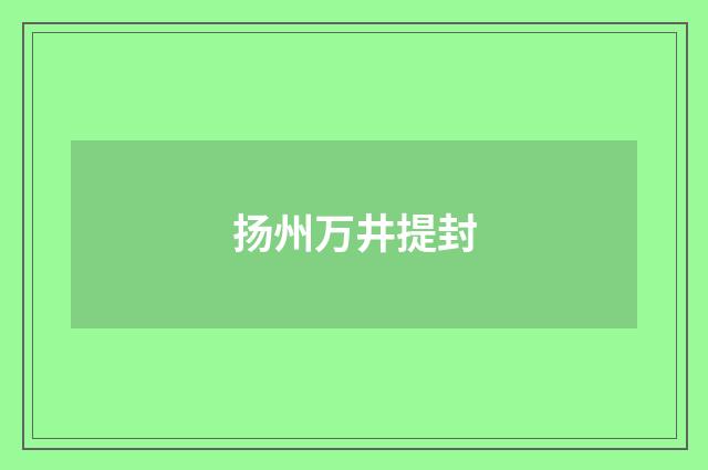 扬州万井提封