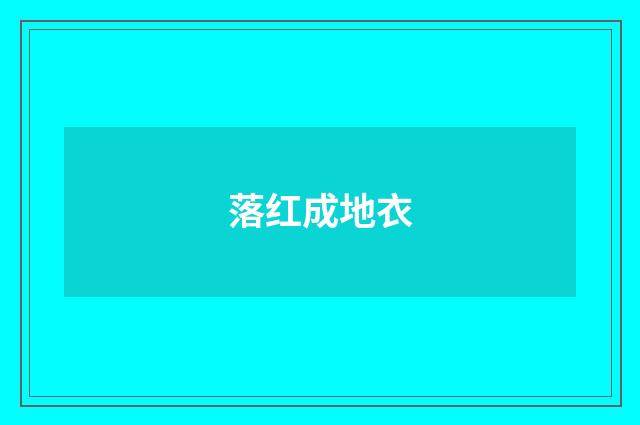 落红成地衣