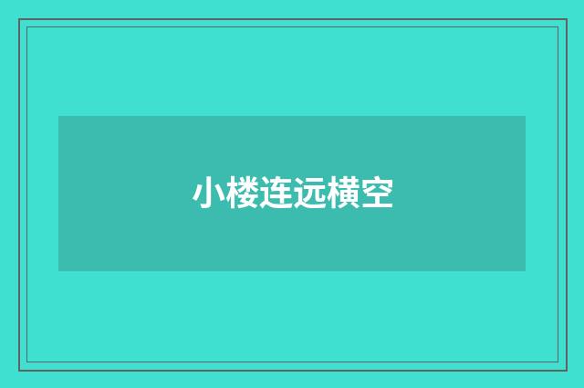 小楼连远横空
