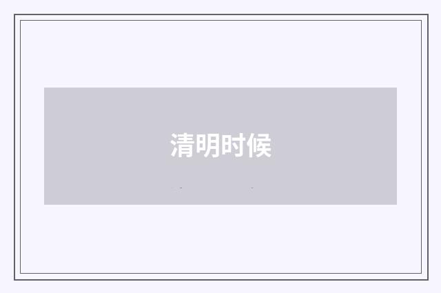 清明时候
