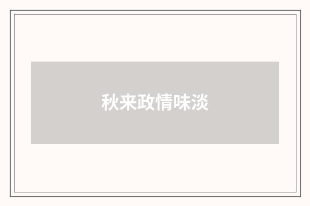 秋来政情味淡