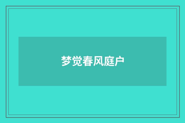 梦觉春风庭户