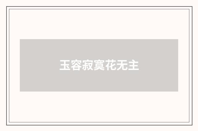 玉容寂寞花无主