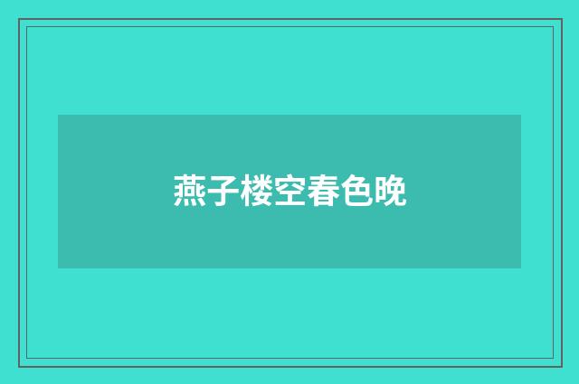 燕子楼空春色晚